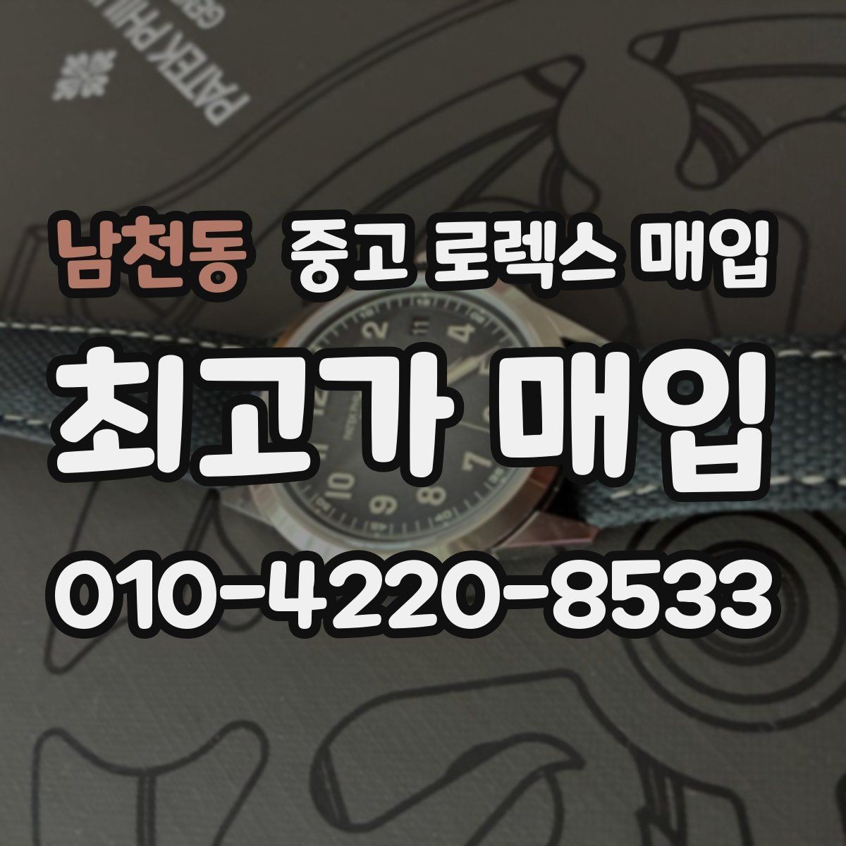 남천동 중고 로렉스 매입 상담 시 모델별 질문을 정리