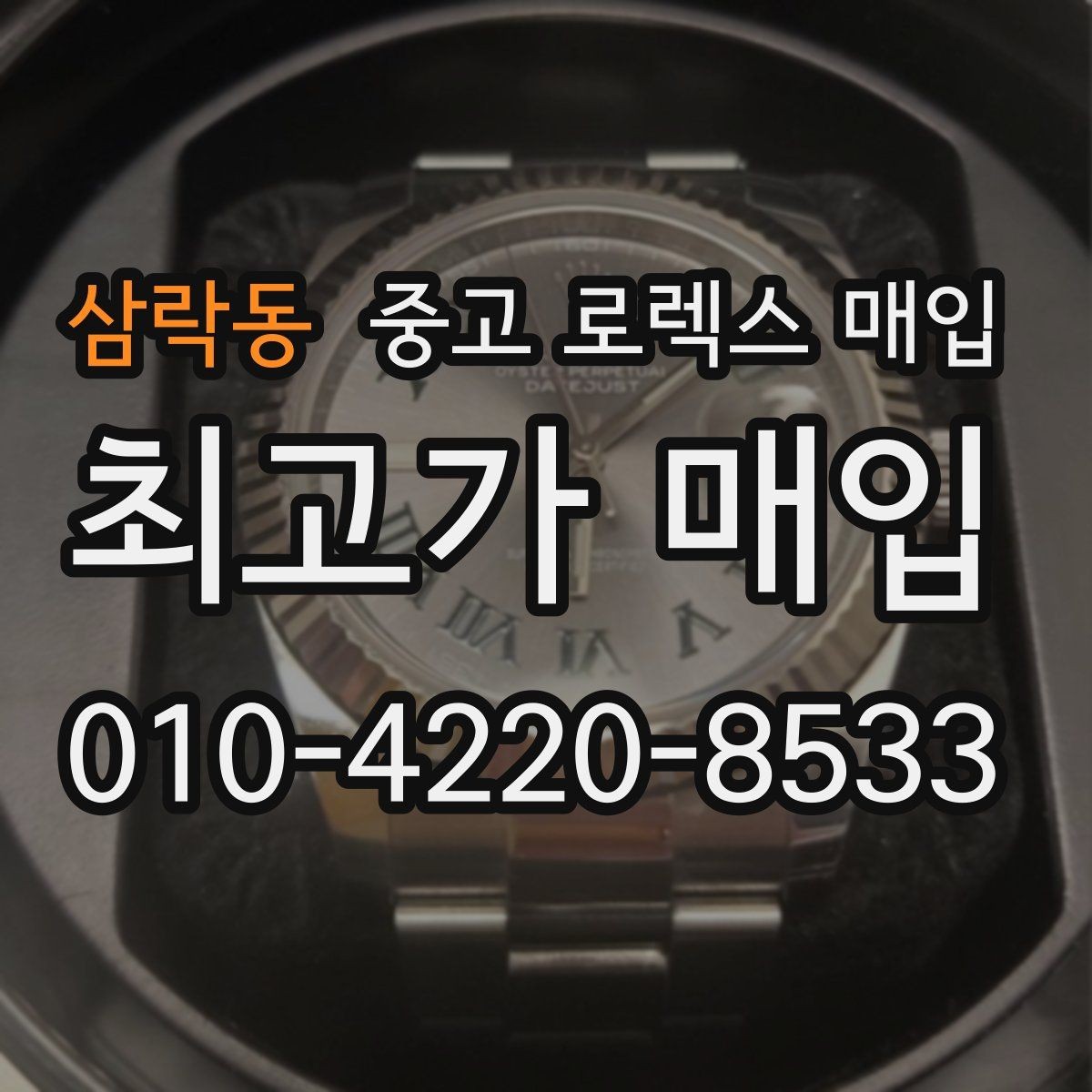 삼락동 중고 로렉스 매입 크라운 교체 이력은 감가일까