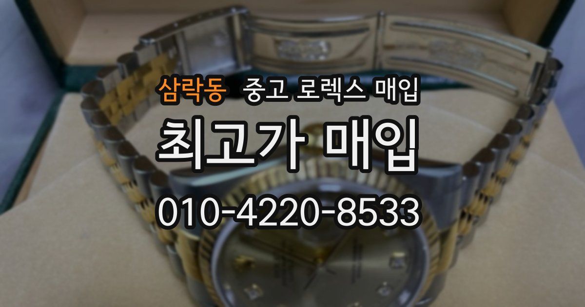 삼락동 중고 로렉스 매입
