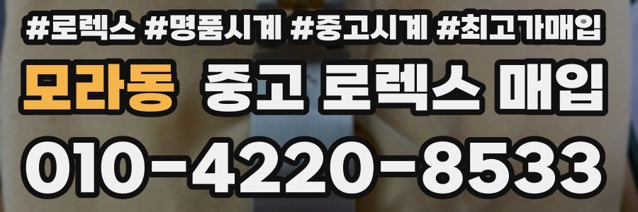 모라동 중고 로렉스 매입