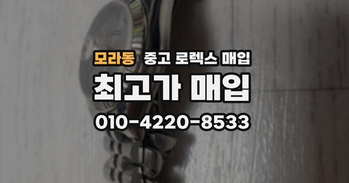 모라동 중고 로렉스 매입