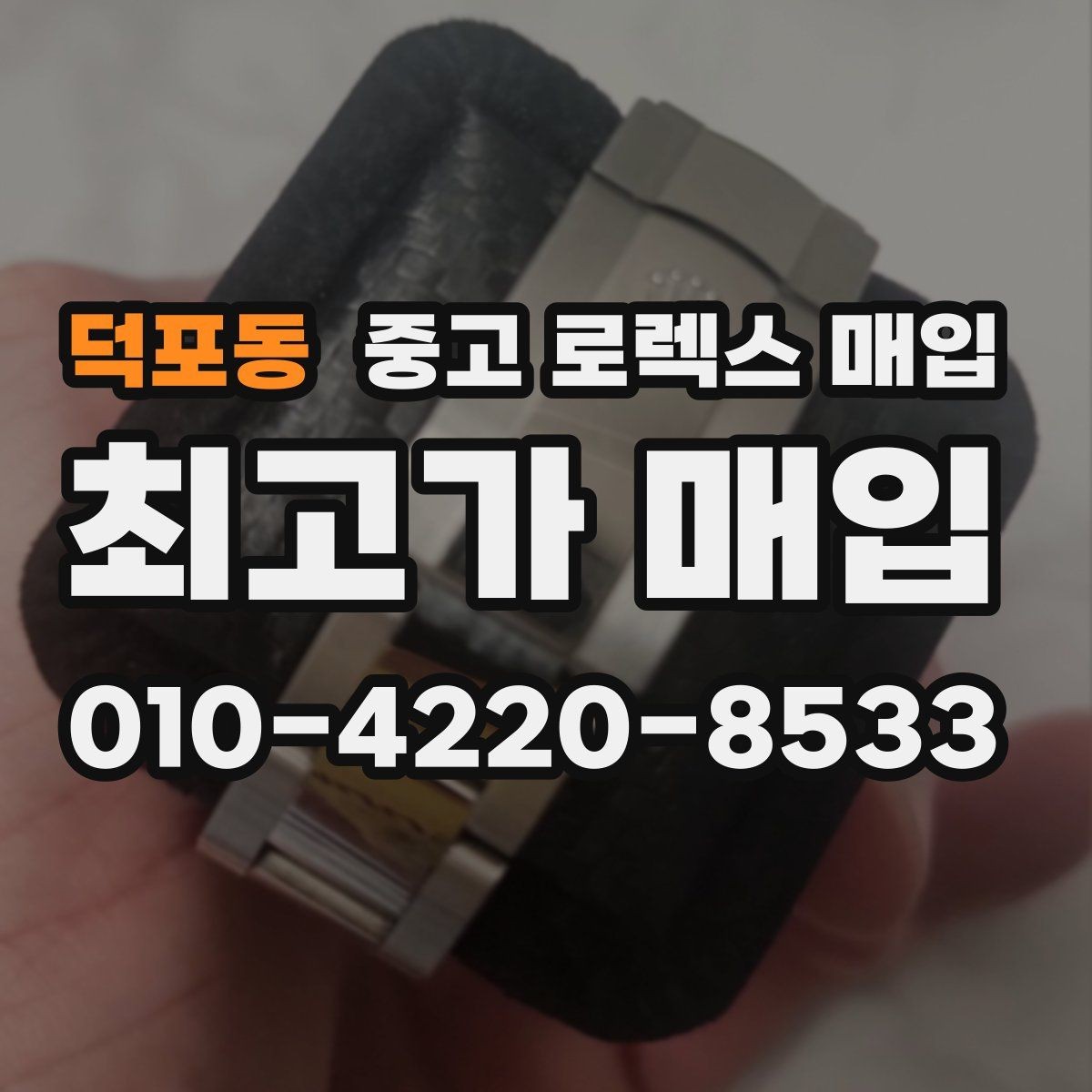 덕포동 중고 로렉스 매입 방문 감정 전 간단 자가 점검 체크리스트