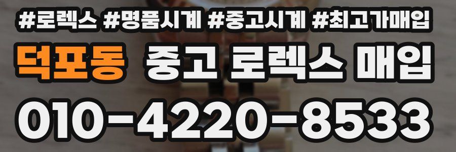 덕포동 중고 로렉스 매입