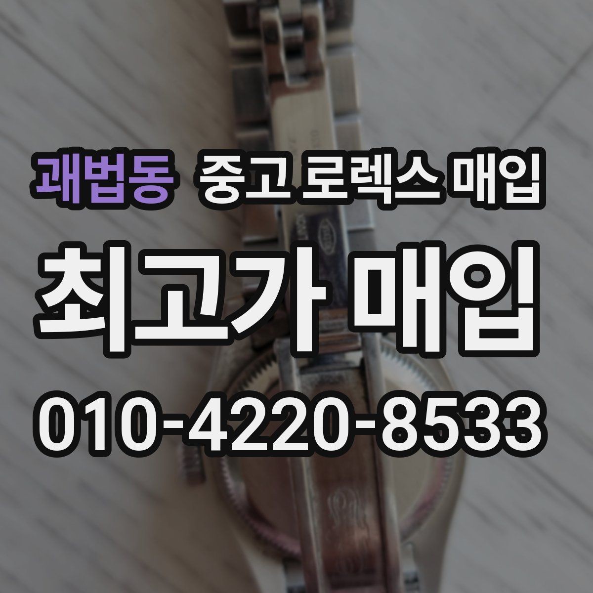 괘법동 중고 로렉스 매입 사이즈별 시세 차이를 정리