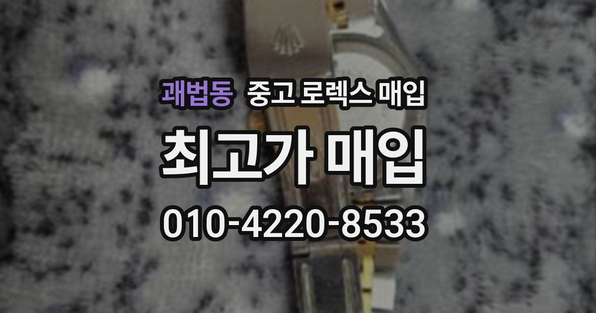 괘법동 중고 로렉스 매입