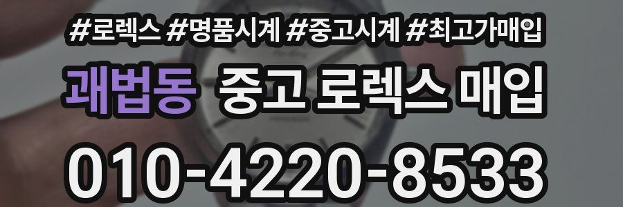 괘법동 중고 로렉스 매입