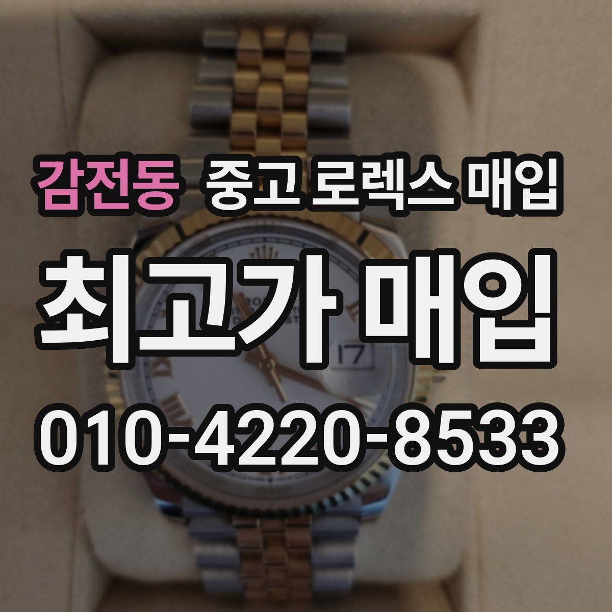 감전동 중고 로렉스 매입 바닷물 사용 이력은 어떻게 볼까