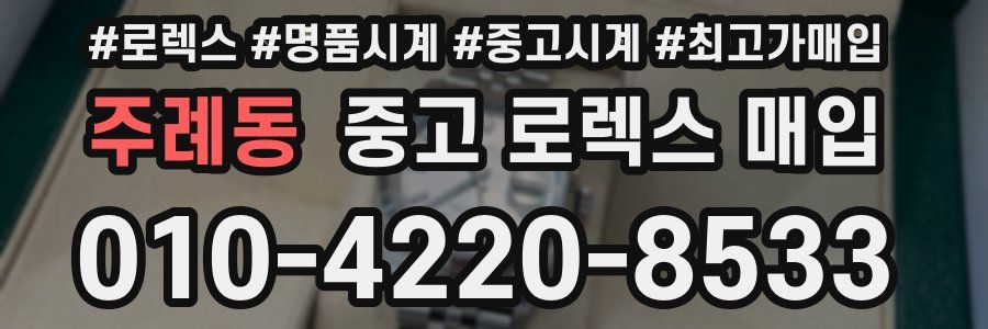 주례동 중고 로렉스 매입