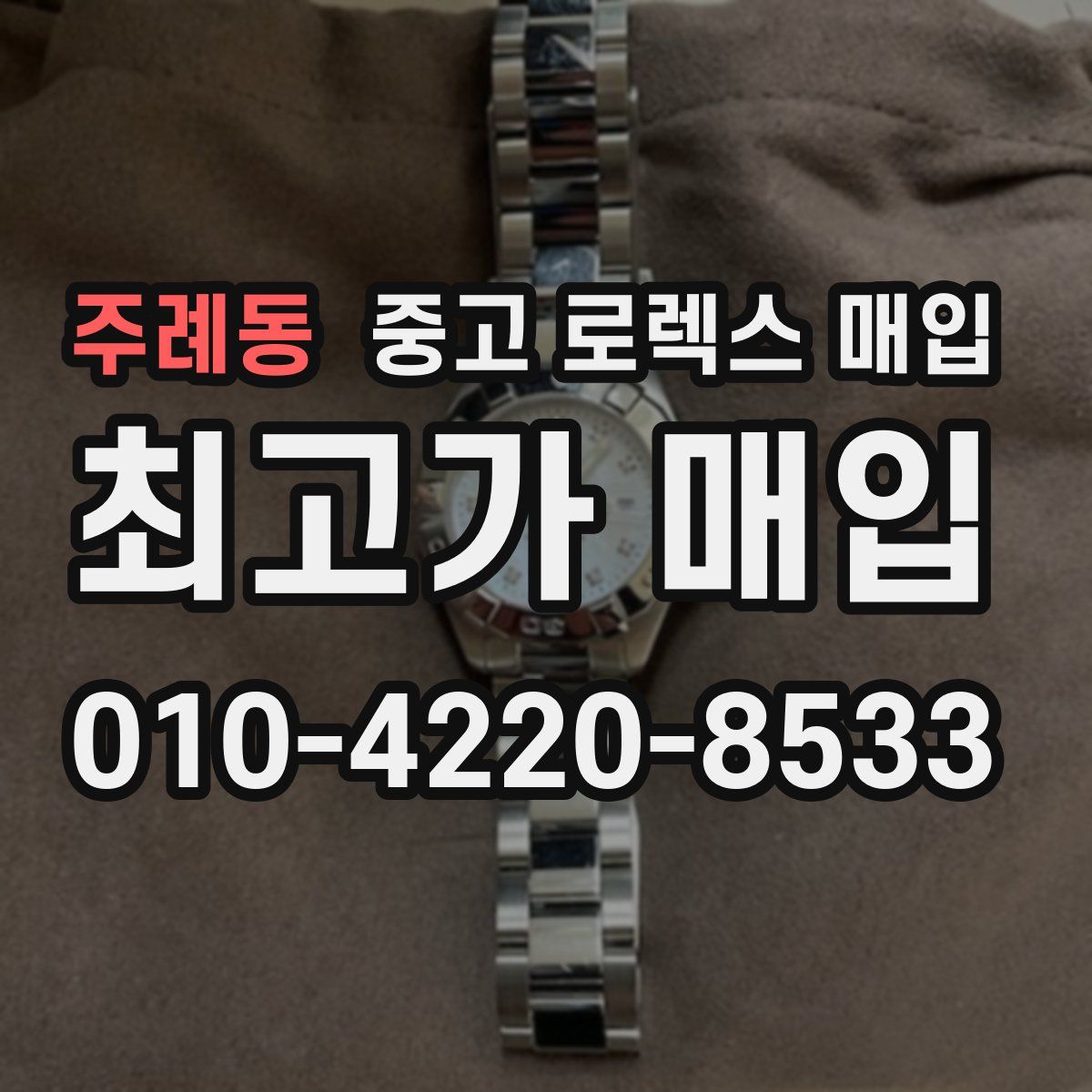 주례동 중고 로렉스 매입