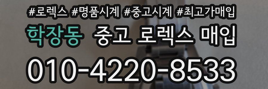 학장동 중고 로렉스 매입
