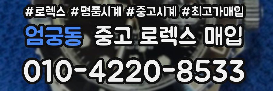 엄궁동 중고 로렉스 매입