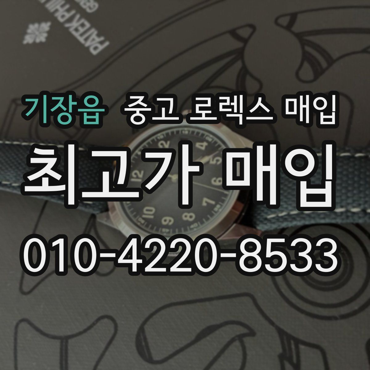 기장읍 중고 로렉스 매입