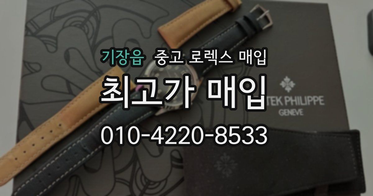 기장읍 중고 로렉스 매입