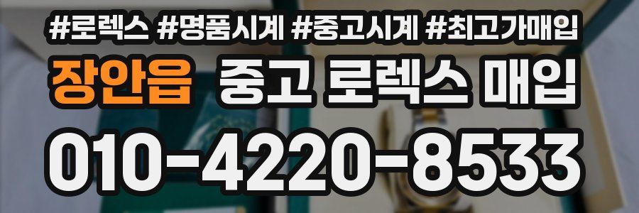 장안읍 중고 로렉스 매입
