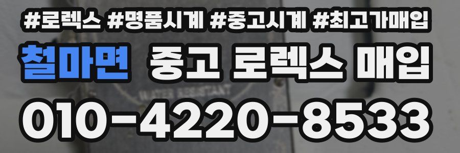 철마면 중고 로렉스 매입