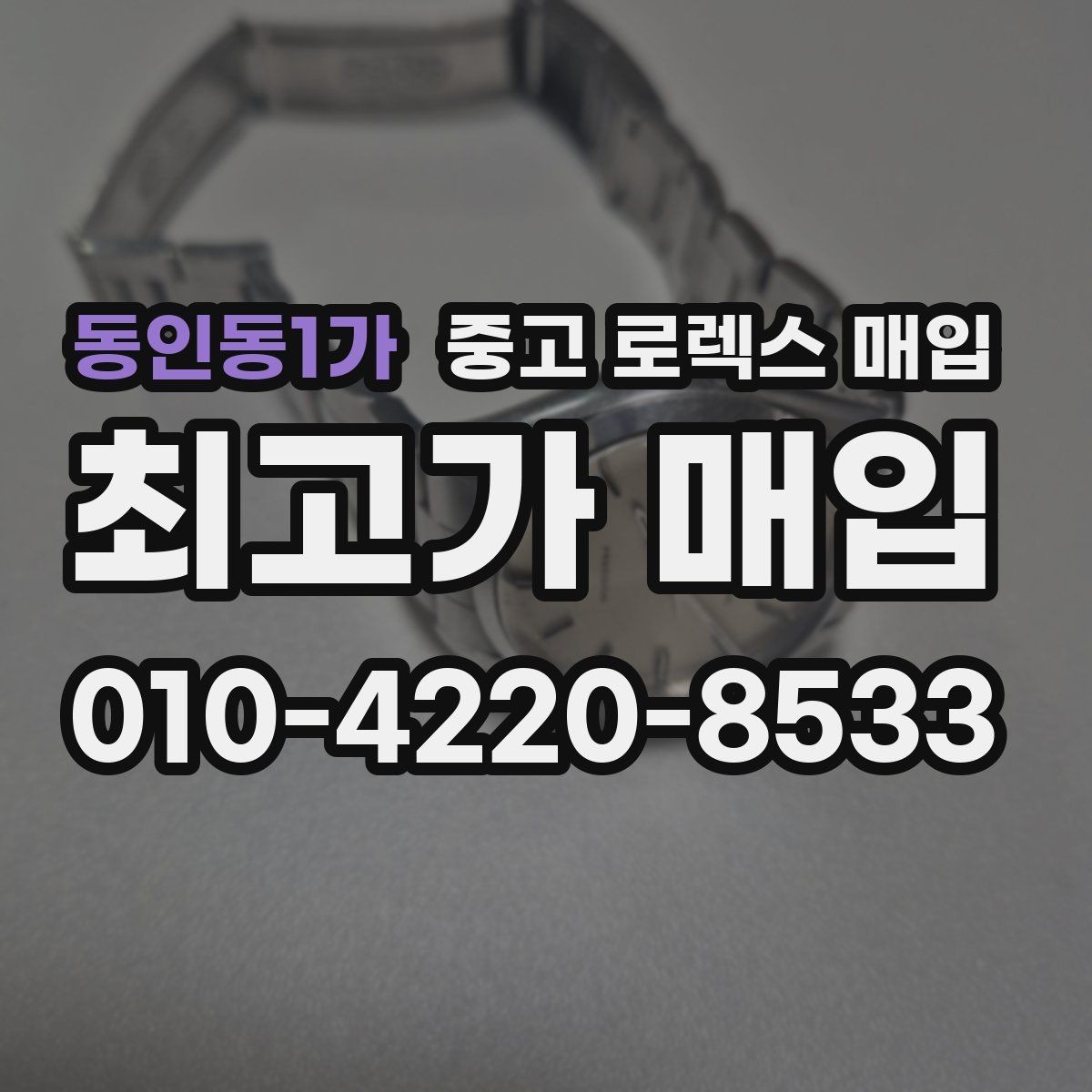 동인동1가 중고 로렉스 매입 거래 중 사기 예방을 위한 안전 수칙