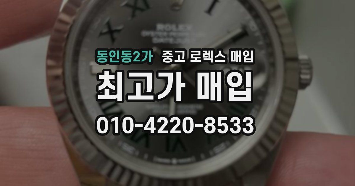 동인동2가 중고 로렉스 매입