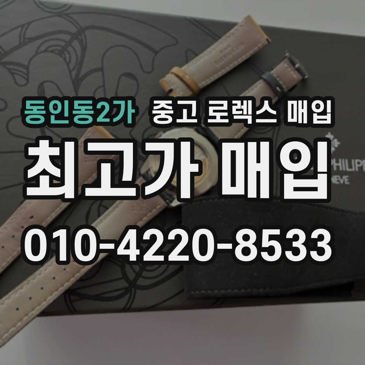 동인동2가 중고 로렉스 매입