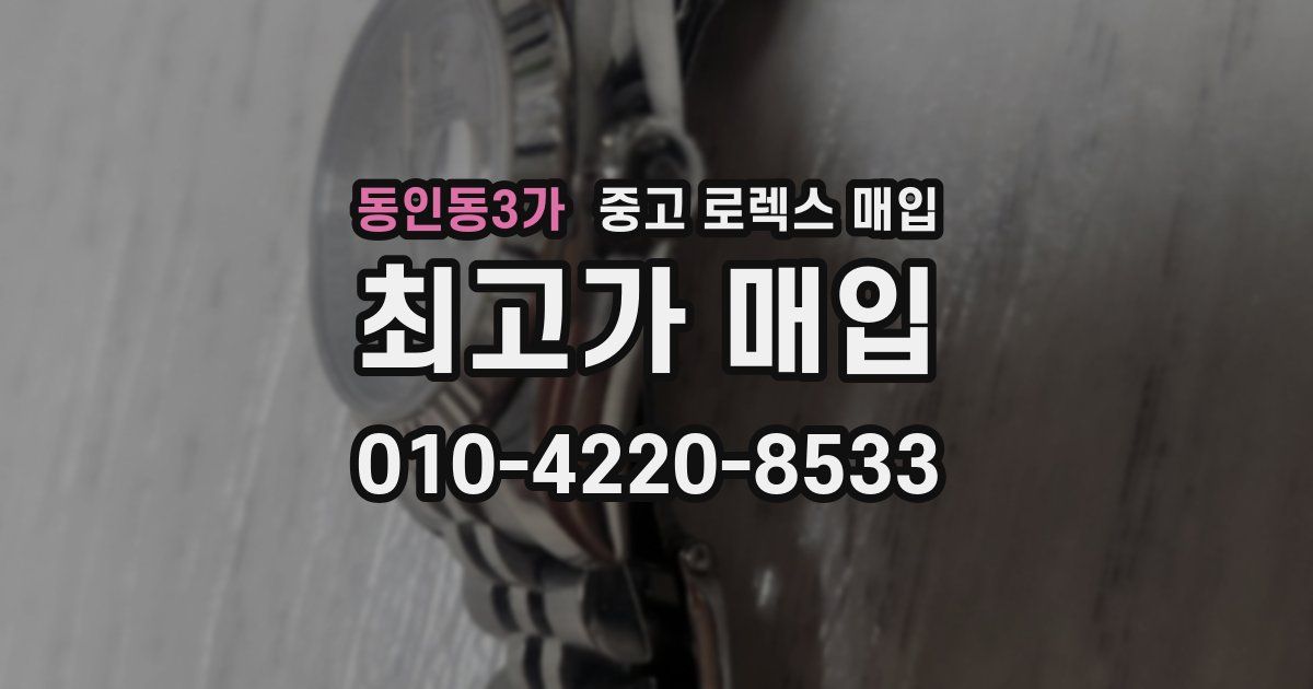 동인동3가 중고 로렉스 매입