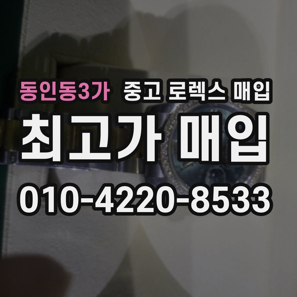 동인동3가 중고 로렉스 매입