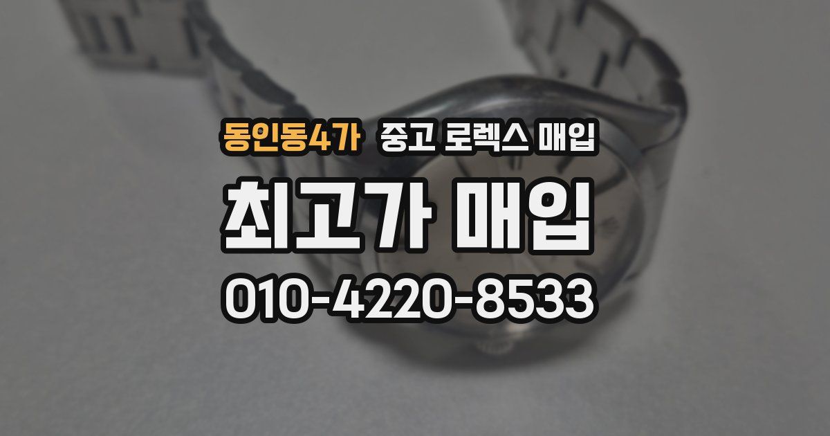 동인동4가 중고 로렉스 매입