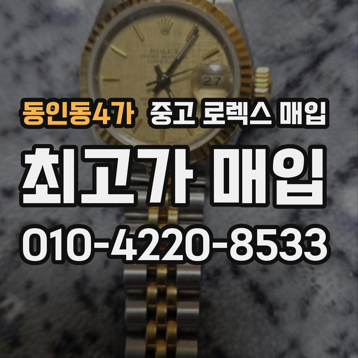 동인동4가 중고 로렉스 매입