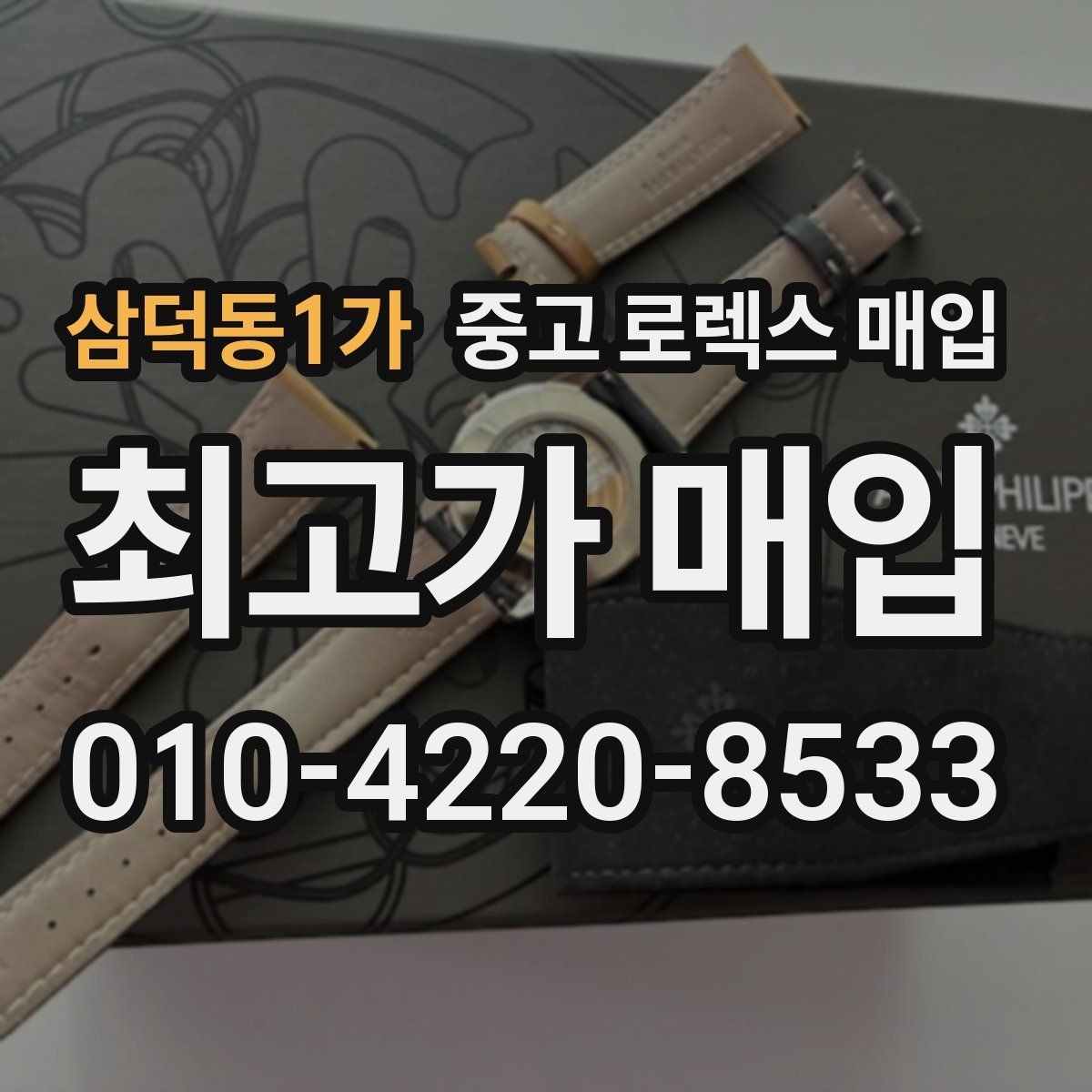 삼덕동1가 중고 로렉스 매입 거래 당일 준비하면 좋은 서류