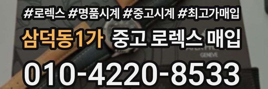 삼덕동1가 중고 로렉스 매입