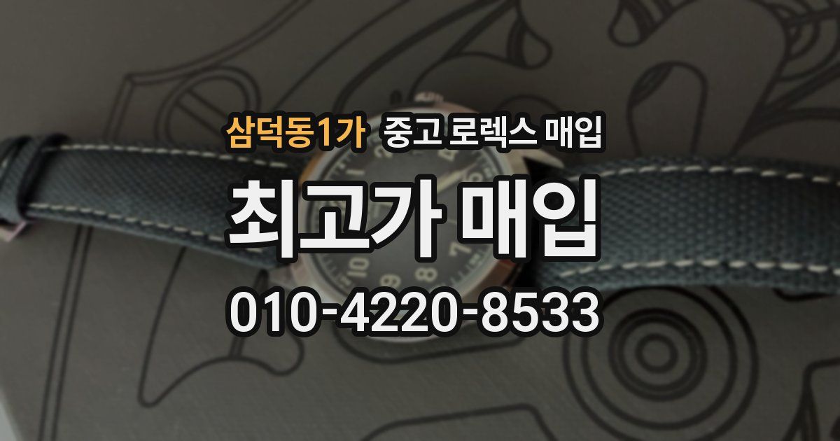 삼덕동1가 중고 로렉스 매입