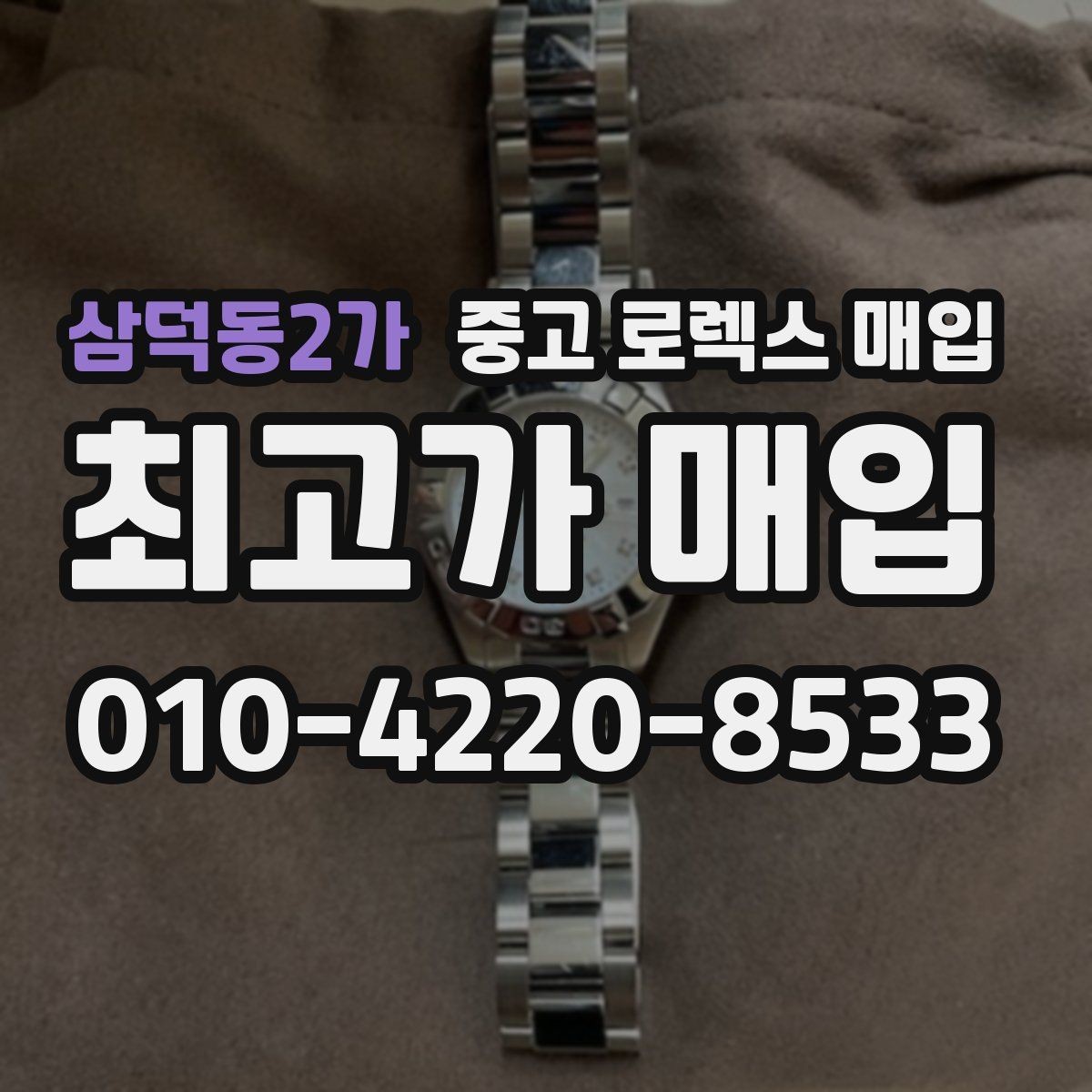 삼덕동2가 중고 로렉스 매입 견적이 갑자기 낮아지는 대표 이유