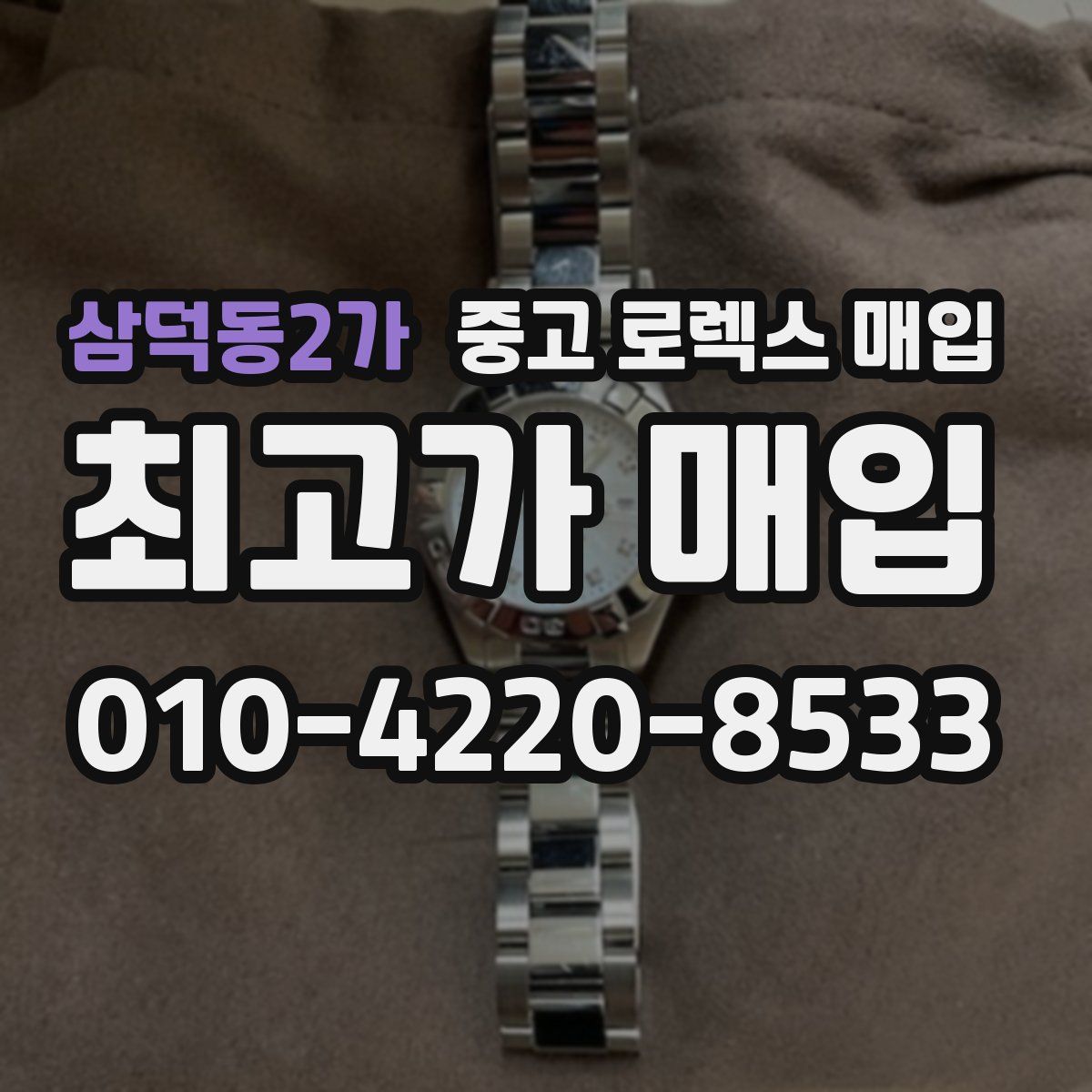 삼덕동2가 중고 로렉스 매입