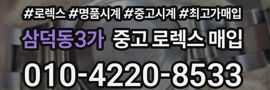 삼덕동3가 중고 로렉스 매입