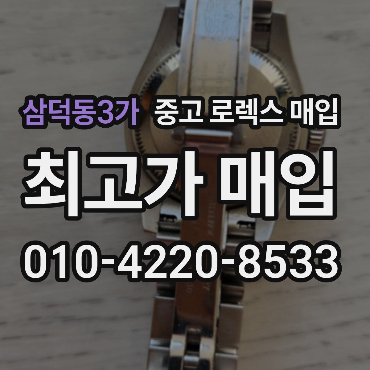 삼덕동3가 중고 로렉스 매입