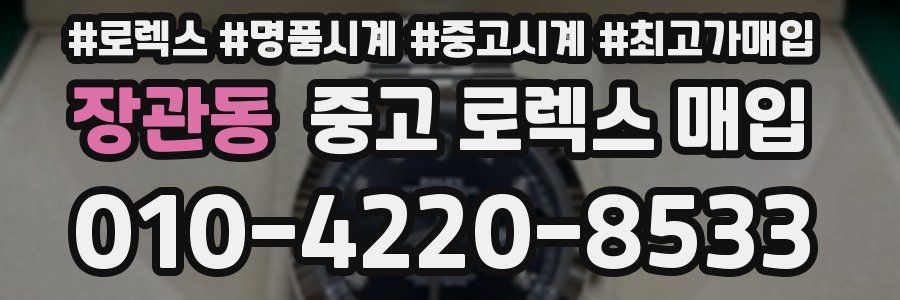 장관동 중고 로렉스 매입