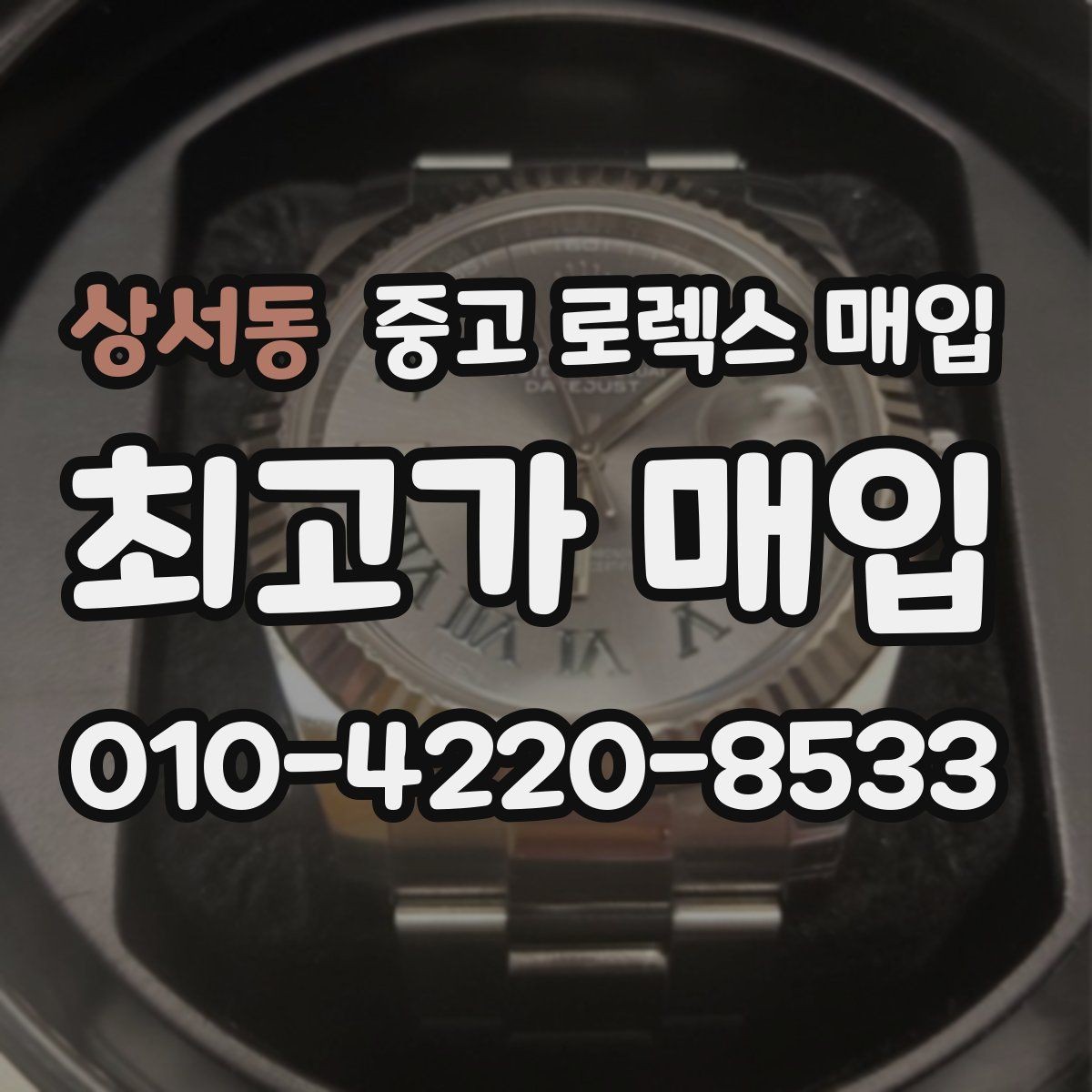상서동 중고 로렉스 매입 구성품을 한 번에 정리하는 방법