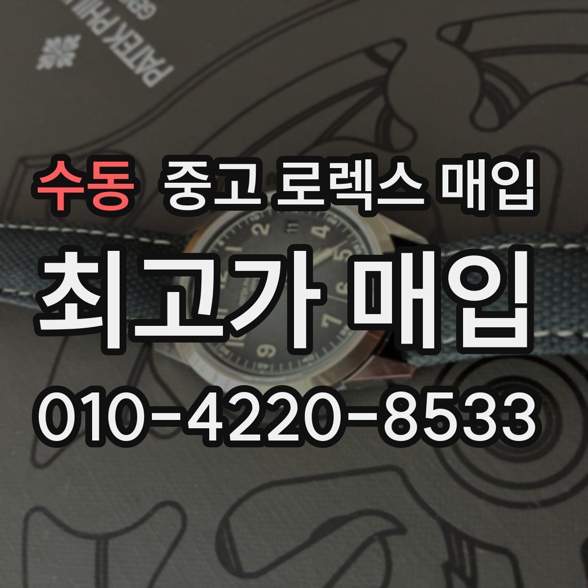 수동 중고 로렉스 매입 방문 매입이 유리한 경우 정리