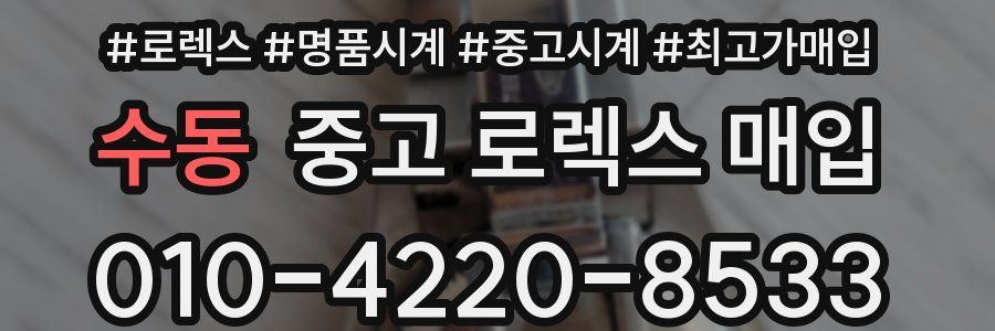 수동 중고 로렉스 매입
