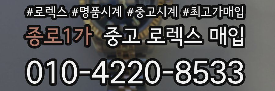 종로1가 중고 로렉스 매입