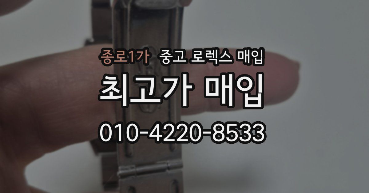 종로1가 중고 로렉스 매입