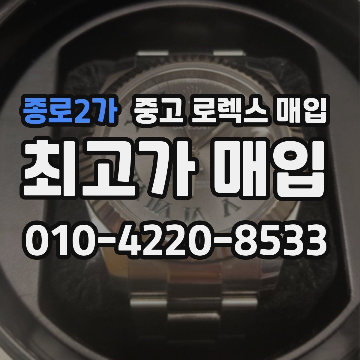 종로2가 중고 로렉스 매입 정확한 견적을 위한 사진 각도 안내