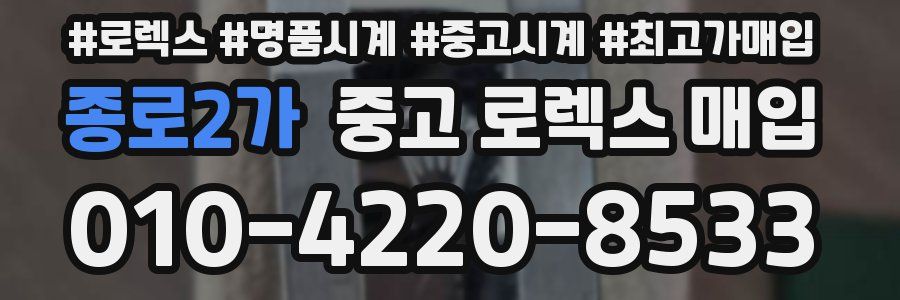 종로2가 중고 로렉스 매입