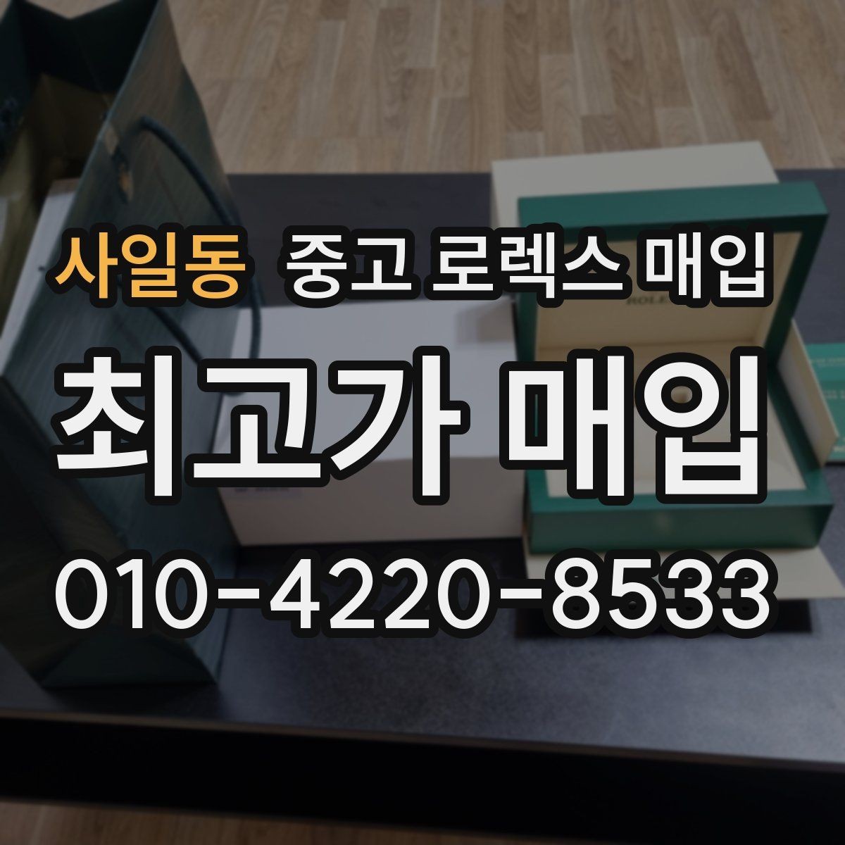 사일동 중고 로렉스 매입 직매입과 위탁의 총수령액 차이 이해하기