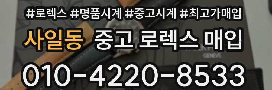 사일동 중고 로렉스 매입