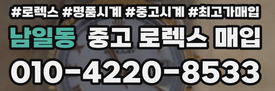 남일동 중고 로렉스 매입