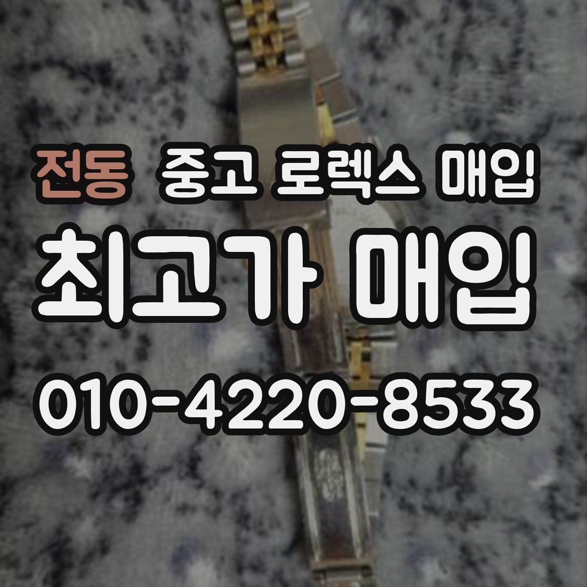 전동 중고 로렉스 매입 브레이슬릿 핀 마모는 어떻게 볼까