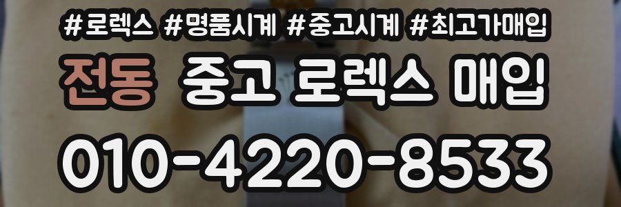 전동 중고 로렉스 매입