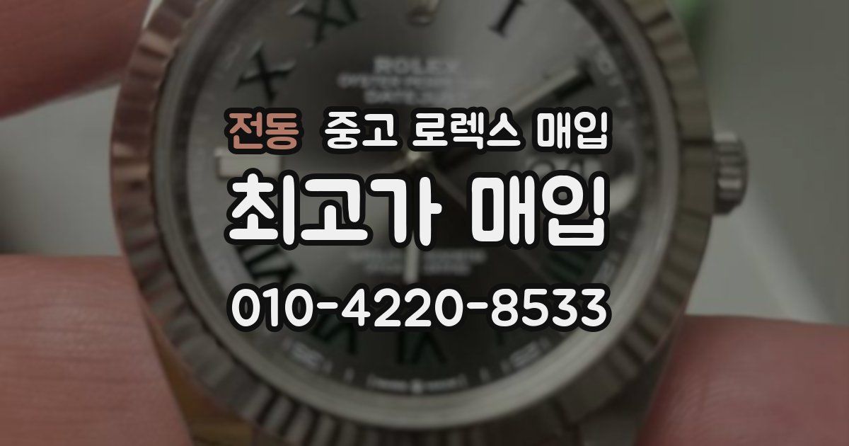 전동 중고 로렉스 매입