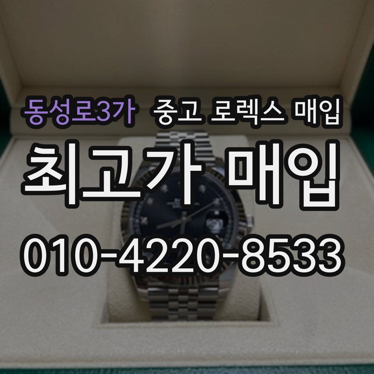 동성로3가 중고 로렉스 매입 정품 감정은 어떤 순서로 진행될까
