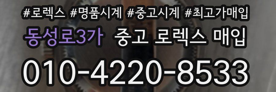 동성로3가 중고 로렉스 매입