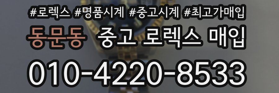 동문동 중고 로렉스 매입